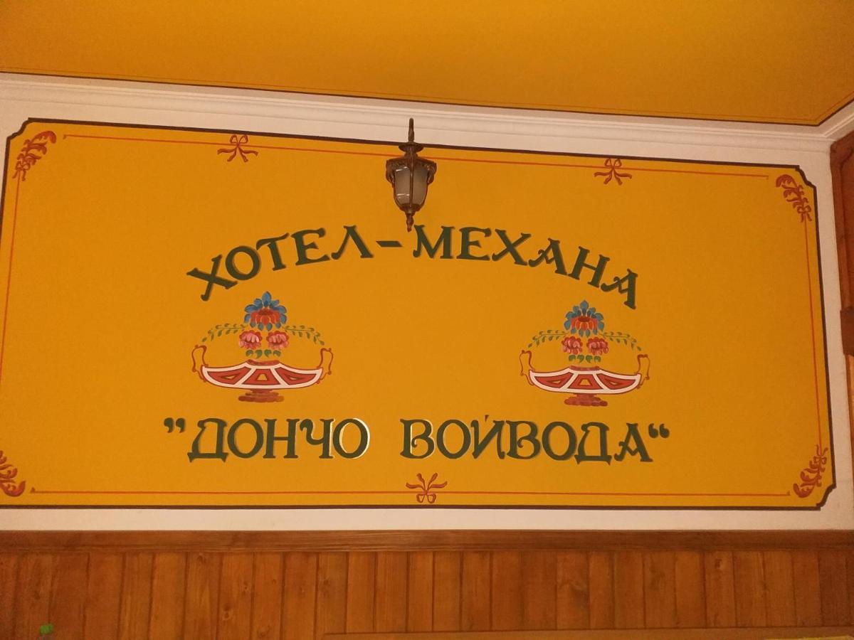 Стаи За Гости Дончо Войвода Koprivsjtitsa Eksteriør bilde